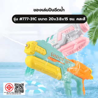 TOYS ของเล่นปืนฉีดน้ำแบบชัก รุ่น#777-33C ขนาด40x19x6 ซม.คละสี