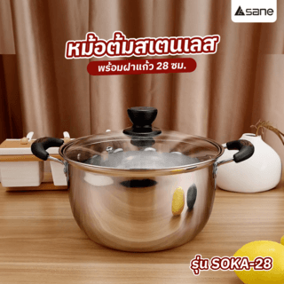SANE หม้อต้มสเตนเลสพร้อมฝาแก้ว 28 ซม. SOKA-28