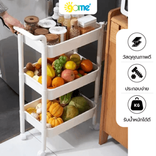 GOME รถเข็น 3 ชั้น มีมือจับ รุ่น 2385-BE ขนาด 32x47x89 ซม. สีเบจ