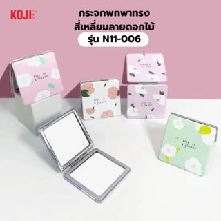 KOJI กระจกพกพาทรงสี่เหลี่ยมลายดอกไม้ รุ่น N11-006 ขนาด 8x8x8ซม.คละแบบ