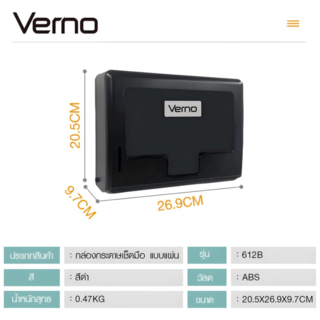 Verno กล่องกระดาษเช็ดมือ แบบแผ่น  รุ่น 612B ขนาด 20.5x26x9.7 ซม. สีดํา