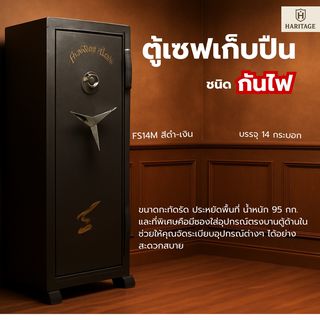 HERITAGE ตู้เซฟเก็บปืน ชนิดกันไฟ บรรจุ 14 กระบอก สีดำ 50.80x45.70x150 ซม. น้ำหนัก 95 KG.