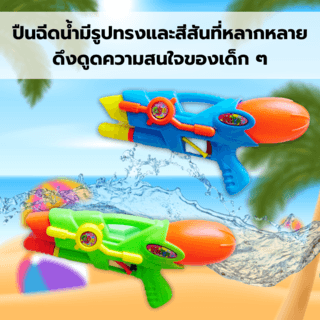 TOYS ของเล่นปืนฉีดน้ำแบบชัก รุ่น 1005 ขนาด29x14x7ซม.คละสี