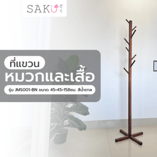 SAKU ที่แขวนหมวกและเสื้อ รุ่น JMS001-BN ขนาด 45×45×158ซม. สีน้ำตาล