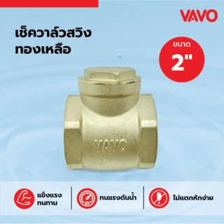 VAVO เช็ควาล์วสวิงทองเหลือง 2