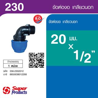 ដំណបំពង់ទីបកោង​​ 90° មួលក្រៅ 20x1/2 (230)