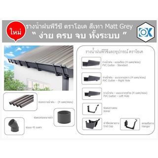 ข้องอกลม 45องศา 80มม. รางน้ำฝนพีวีซี รุ่น OK MAX สีเทา