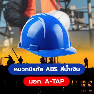A-TAP หมวกนิรภัย ABS. มาตรฐานมอก. สีน้ำเงิน