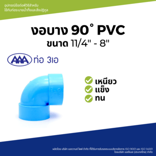 AAA ข้องอ 90 บาง 8