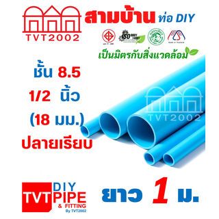 สามบ้าน ท่อพีวีซี 1/2