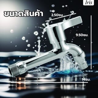 Iris ก๊อกล้างพื้นปากสนาม  รุ่น PQS-SJ8009