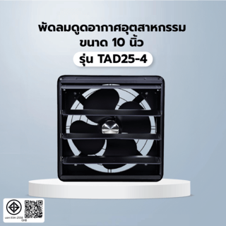 INOVA พัดลมดูดอากาศอุตสาหกรรม ขนาด 10” รุ่น TAD25-4