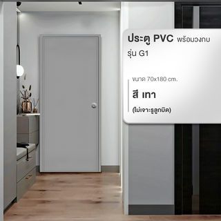 WELLINGTAN ประตูพีวีซีบานทึบพร้อมวงกบ รุ่น G1 70x180ซม. สีเทา (ไม่เจาะลูกบิด)