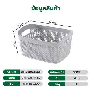 GOME ตะกร้าอเนกประสงค์ทรงเหลี่ยม รุ่น Woven 2290 ขนาด24.5×32.5×17ซม. สีเทา