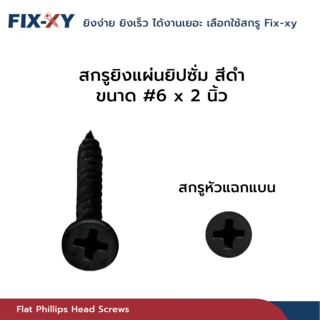 FIX-XY สกรูยิงแผ่นยิปซั่ม ขนาด #6x2นิ้ว บรรจุ 205ตัว/ถุง สีดำ