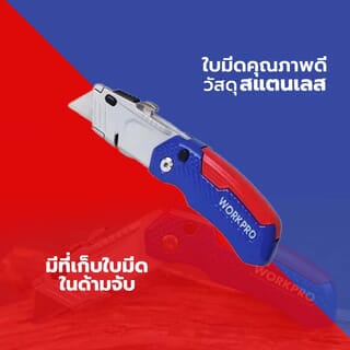 WORKPRO  มีดกรีดพับได้ รุ่น W011017