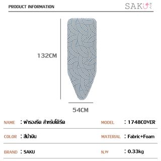 SAKU ผ้ารองรีด สำหรับโต๊ะรีดรุ่น RY1748HTZ1-30x20-35 ขนาด 54x132 ซม. รุ่น 1748 Cover สีน้ำเงิน