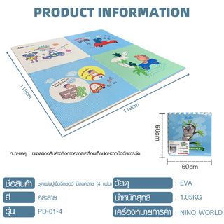 NINO WORLD ชุดแผ่นปูพื้นจิ๊กซอว์ Dino (4 แผ่น) PD-01-4 ขนาด 60x60x1.2 cm.