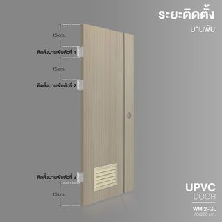  WELLINGTAN ประตู uPVC Profile เซาะร่องเส้นดำ เกล็ดล่าง WM 2-GL 70x200 ซม. Tan Maple (เจาะ)