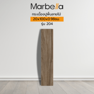 Marbella กระเบื้องปูพื้นลายไม้ 20x100x0.98cm. รุ่น 204  (1.2 ตร.ม./กล่อง) (6แผ่น) A.