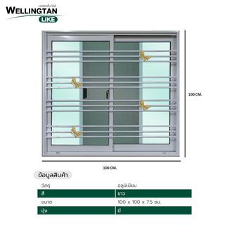 WELLINGTAN (LIKE) หน้าต่างอลูมิเนียม บานเลื่อน SS 100x100ซม. สีขาว+มุ้ง+เหล็กดัดผีเสื้อทอง