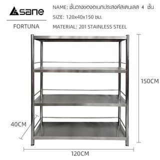 SANE ชั้นวางของอเนกประสงค์สเตนเลส 4 ชั้น 120x40x150 ซม. FORTUNA 