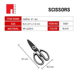 ADAMAS กรรไกร 21 ซม. SO01 สีดำ