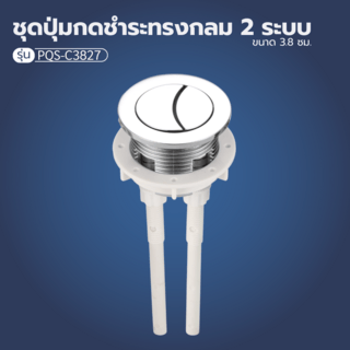 Verno ชุดปุ่มกดชำระทรงกลม 2 ระบบ รุ่น PQS-C3827  ขนาด 38 มม.