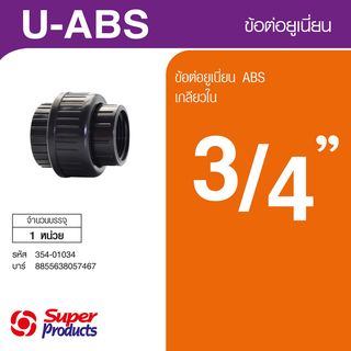 U-ABS រ៉ាក់គ័រ 3/4 U-ABS 3/4 Super Products