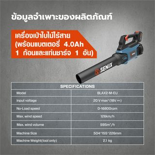 SENIX เครื่องเป่าใบไม้ไร้สาย 20V(Max) (พร้อมแบตเตอรี่ 4.0Ah 1 ก้อน) รุ่น BLAX2-M-EU สีน้ำเงิน - ดำ