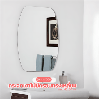 Nice กระจกเงาไม่มีกรอบ ทรงเหลี่ยม รุ่น JLLS004 ขนาด 45x60ซม. สีใส
