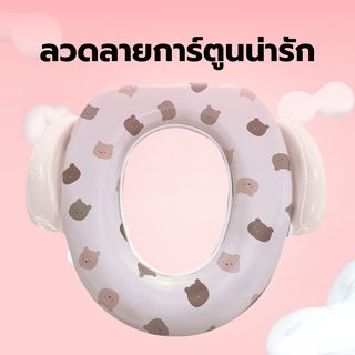 Primo Kids ฝารองนั่งเด็กพร้อมมือจับและแผ่นกันน้ำกระเด็น รุ่น Bear TS01B สีเบจ ลายหมี