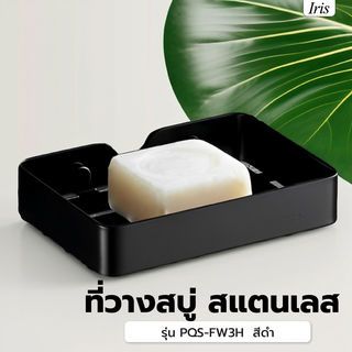 Iris ที่วางสบู่ สแตนเลส รุ่น PQS-FW3H ขนาด 13x10x2.5 ซม. สีดำ