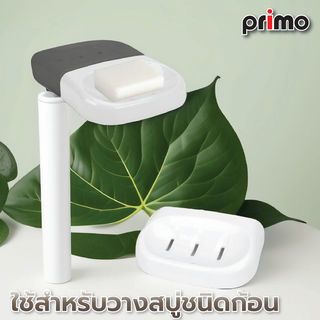 Primo ที่วางสบู่ พลาสติก รุ่น DLS001 ขนาด 13x8.7x3.3 ซม.สีขาว