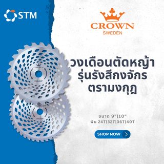 CROWN วงเดือนตัดหญ้า 9
