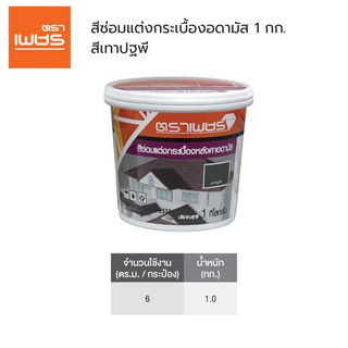 ตราเพชร สีทาซ่อมตกแต่ง หลังคาคอนกรีตอดามัส 1กก. สีเทาปฐพี