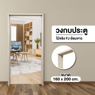 GREATWOOD วงกบประตูไม้จริง FJ ย้อมขาว 160x200ซม.