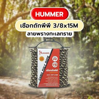 เชือกถักพีพี 3/8 x15M ลายพรางทะเลทราย