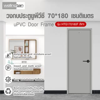 Wellingtan วงกบประตูยูพีวีซี รุ่นHTG170180F ขนาด70*180 เซนติเมตร สีเทา