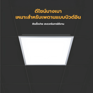 EILON โคมพาแนล LED แบบฝังฝ้า 40W ขนาด 60x60CM รุ่นTP-PN60-40DL แสงเดย์ไลท์
