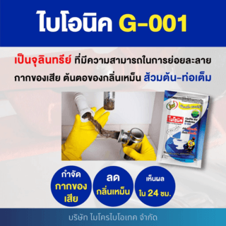 BIONIC ไบโอนิคจุลินทรีย์เข้มข้น (ชนิดเกล็ด) ย่อยสลายกากของเสีย กำจัดกลิ่นเหม็น รุ่น G-001 ขนาด 100 กรัม
