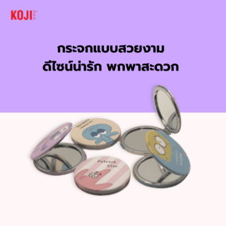 KOJI กระจกพกพาทรงกลมลายการ์ตูนน่ารัก รุ่น N11-005 ขนาด 8x8x8ซม.คละแบบ