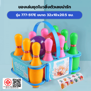 TOYS ของเล่นชุดโบวลิ่งตัวเลขน่ารัก รุ่น#777-517Eขนาด32x10x20.5ซม.