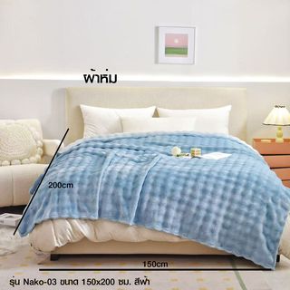Truffle ผ้าห่ม รุ่น Nako-03 ขนาด 150x200 ซม. สีฟ้า