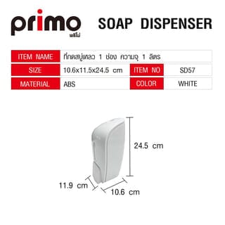 Primo ที่กดสบู่เหลว 1 ช่อง ความจุ 1 ลิตร รุ่น SD57 ขนาด 10.6x11.9x24.5ซม. สีขาว