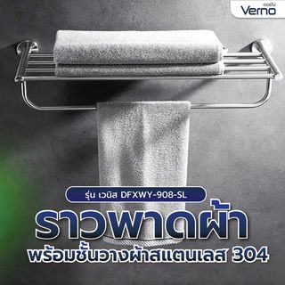 Verno ราวพาดผ้า พร้อมชั้นวางผ้าสแตนเลส 304 รุ่น เวนิส DFXWY-908-SL ยาว 60 ซม.