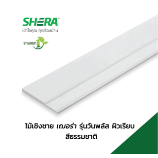 เฌอร่า ไม้เชิงชาย รุ่นวันพลัส ผิวเรียบ 2.2x23.5x400ซม.สีธรรมชาติ