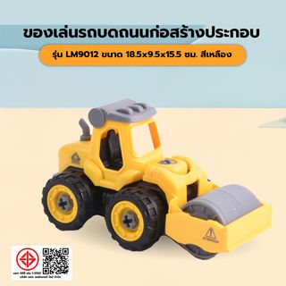 TOYS ของเล่นรถบดถนนก่อสร้างประกอบพร้อมรีโมตคอนโทรล รุ่น#LM9012 ขนาด18.5x9.5x15.5ซม.สีเหลือง