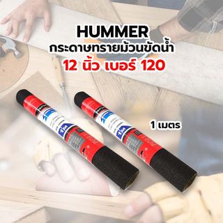 HUMMER กระดาษทรายม้วนขัดน้ำ 12 นิ้ว เบอร์ 120 ขนาด 300 มม.x1เมตร BPR-300120M1 สีดำ