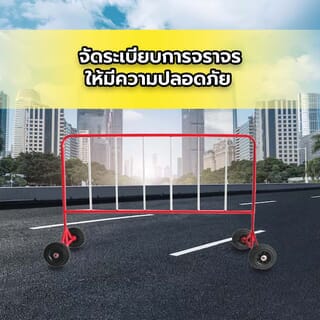 แผงกั้นจราจร แบบมีล้อ ขนาด 1.5 เมตร